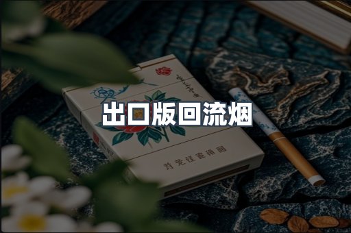 出口版回流烟